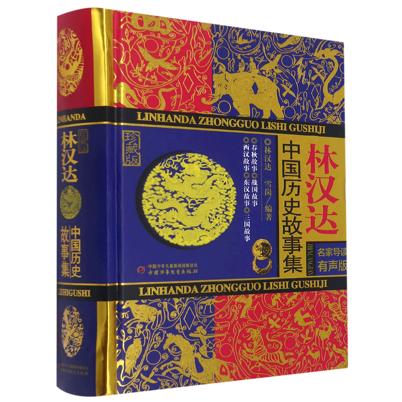 林汉达中国历史故事集(珍藏版有声版)(精)