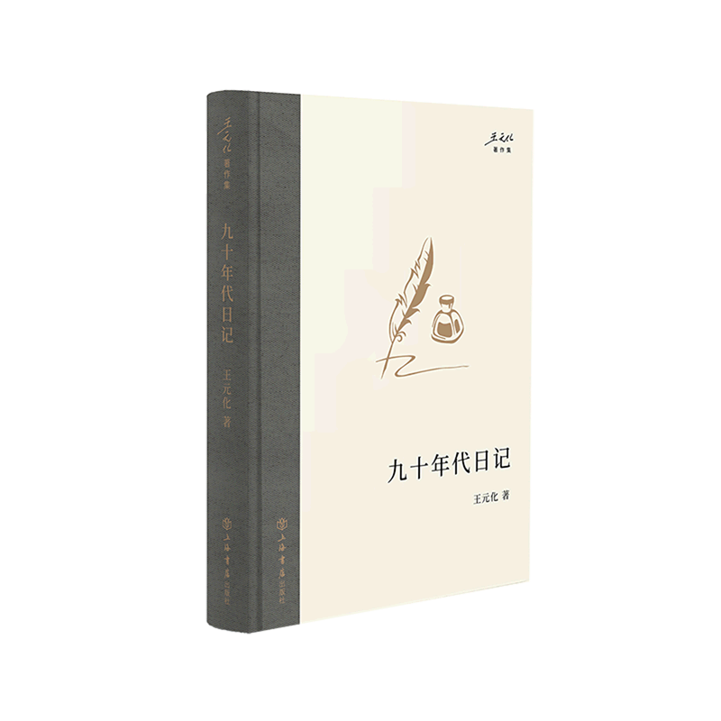九十年代日记(精)/王元化著作集
