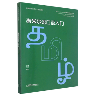 泰米尔语口语入门