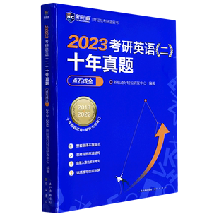 2023考研英语＜二＞十年真题点石成金 2022 新航道好轻松考研蓝皮书 2013