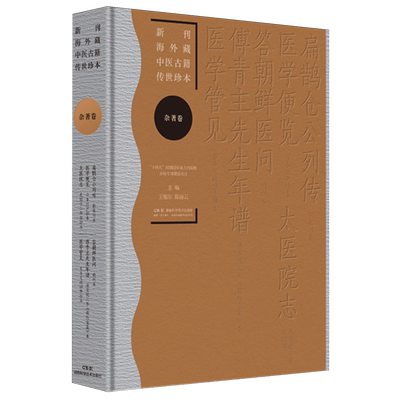 新刊海外藏中医古籍传世珍本.杂著卷.扁鹊仓公列传医学便览太医院志答朝鲜医问傅青主先生年谱