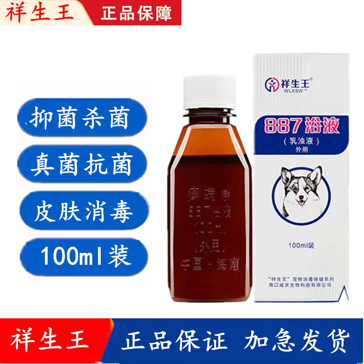 正品海南祥生王887886狗狗猫药浴