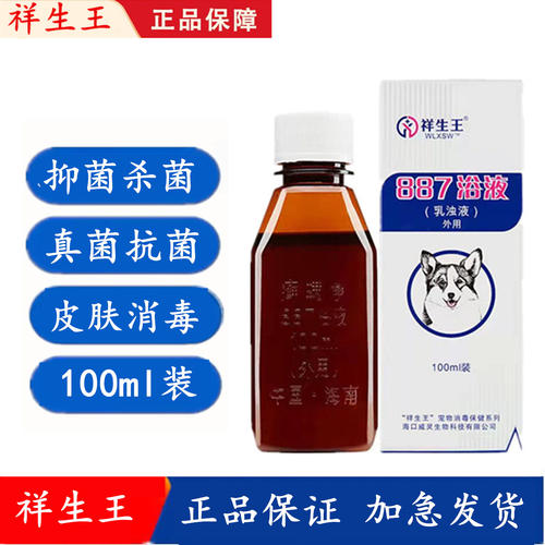 正品海南祥生王887886狗狗猫药浴