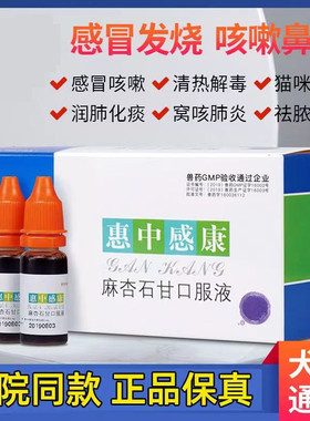 美贝惠中感康麻杏石甘口服液狗狗猫咪打喷嚏流鼻涕咳嗽药宠物感冒