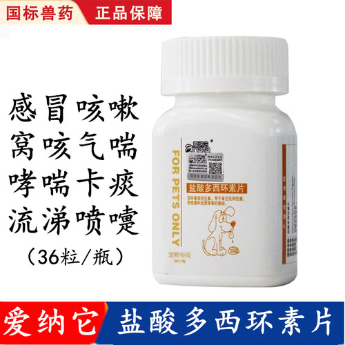 爱纳它盐酸多西环素片宠物狗狗