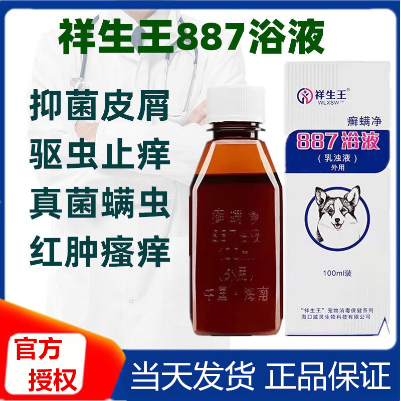 887祥生王癣螨净宠物狗狗猫咪螨虫真菌猫癣皮炎细菌性皮肤病药浴 宠物/宠物食品及用品 狗香波浴液 原图主图