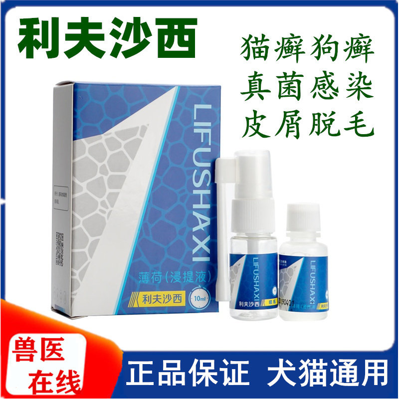 猫藓利夫沙西喷剂狗狗猫咪专用猫藓药利肤沙西幼猫狗癣真菌喷雾