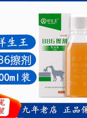 祥生王癣螨净886擦剂宠物犬猫狗狗消毒真菌止痒杀菌皮肤887外用