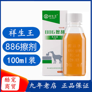祥生王癣螨净886擦剂宠物犬猫狗狗消毒真菌止痒杀菌皮肤887外用