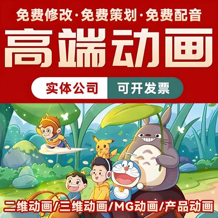 mg动画制作flash代做视频短片二维三维动画设计动漫广告3d宣传片