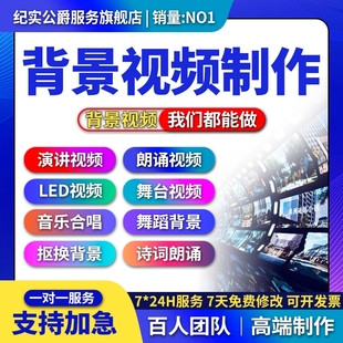 演讲朗诵背景视频制作剪辑诗歌舞蹈歌曲合唱演出PPT图片音乐led