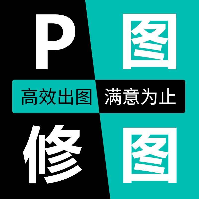 P图修图ps专业批图无痕改数文字PDF抠图片处理证件照淘宝在线做图