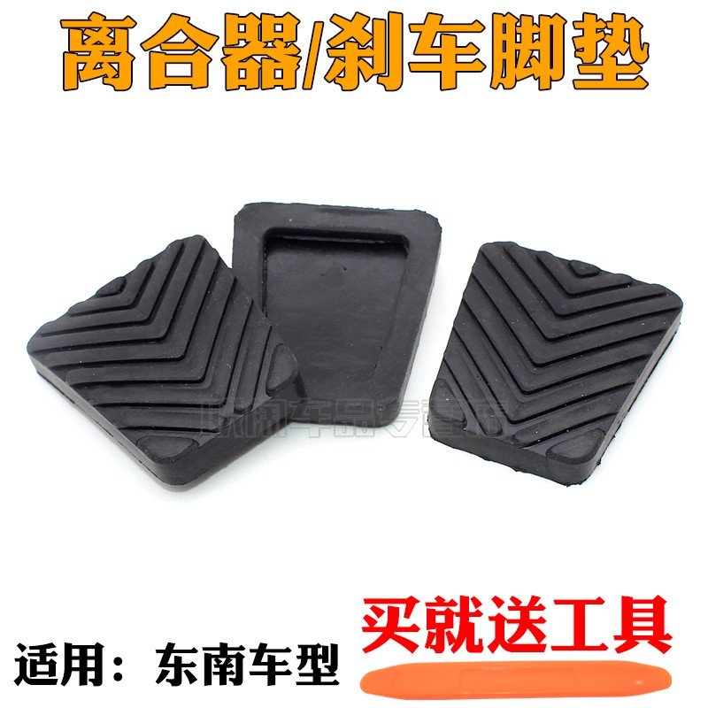 适用东南蓝瑟得利卡菱悦V3菱帅离合器刹车脚踏板防滑垫踏板胶套