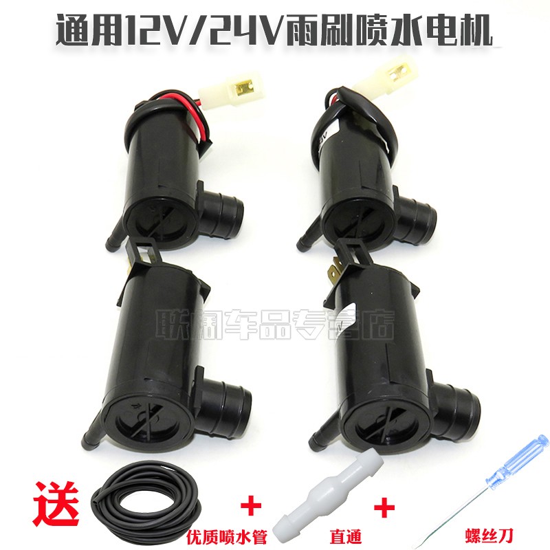 汽车通用型喷水电机12V 24V五菱之光喷水泵雨刮器玻璃喷水壶马达