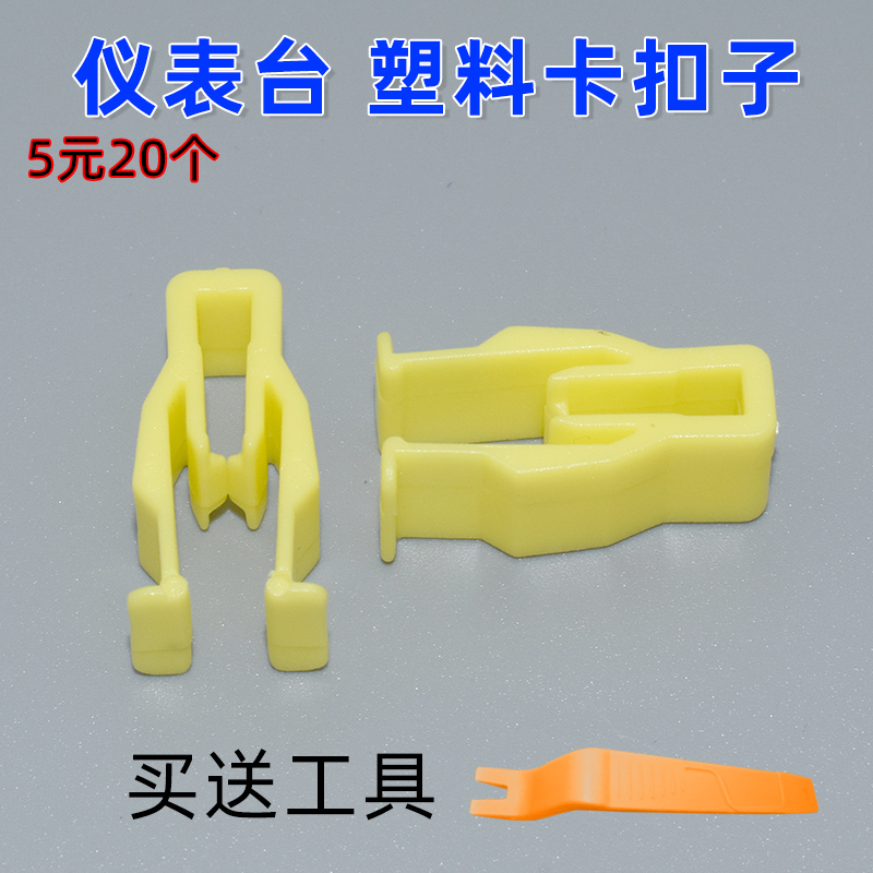 通用汽车音响 CD DVD 导航机 面板卡扣 中控台 仪表台 塑料卡扣子