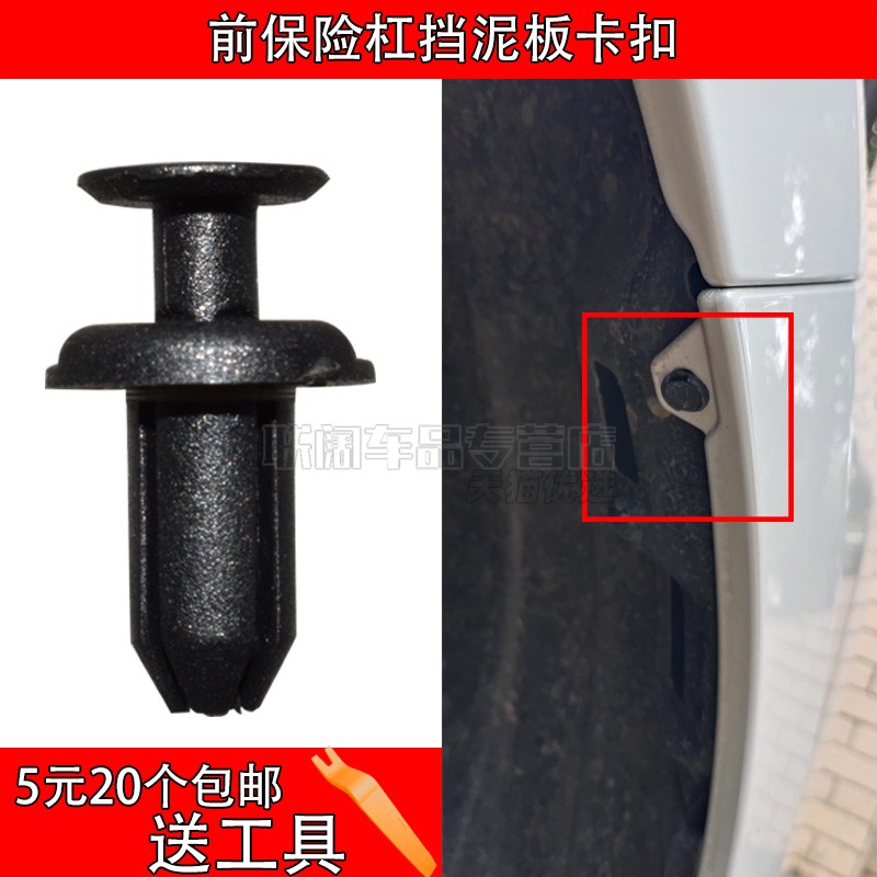 联阔前保险杠挡泥板卡扣