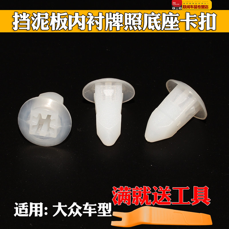 适用大众帕萨特B5领驭朗逸斯柯达明锐挡泥板内衬牌照底座卡子卡扣