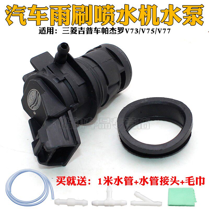 适三菱吉普车帕杰罗V73V75/V77雨刮喷水壶马达喷水电机玻璃洗涤器