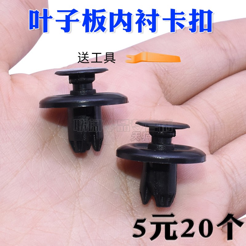 联阔挡泥板叶子板内衬卡扣卡子