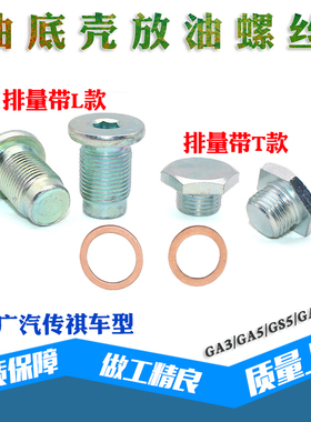 适用广汽传祺GA3GA5GS5GA3SGS4发动机油底壳放油螺丝螺栓