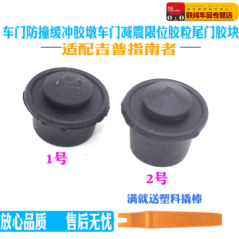 适配吉普指南者汽车门防撞缓冲胶墩车门减震限位胶粒尾门胶块