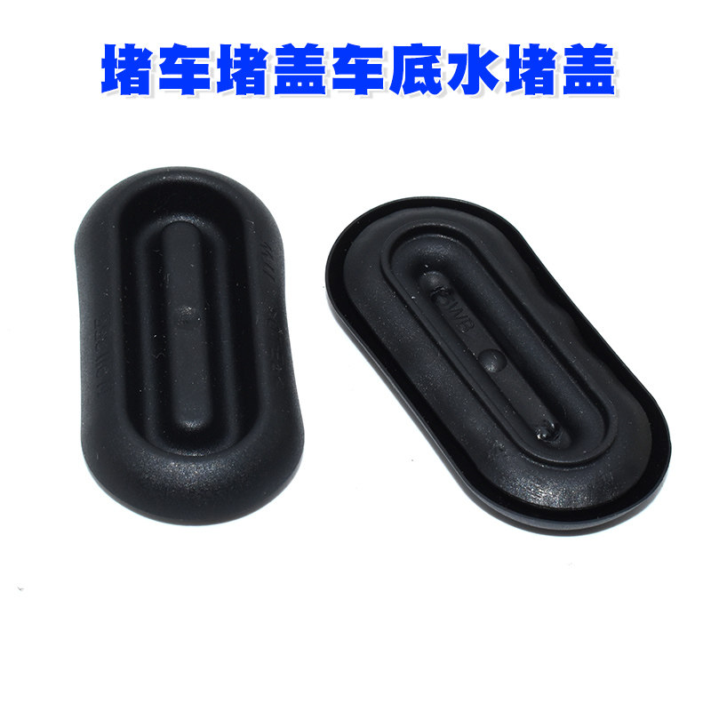 适用大众宝来速腾高尔夫6迈腾CC奥迪底盘密封堵车堵盖车底水堵盖