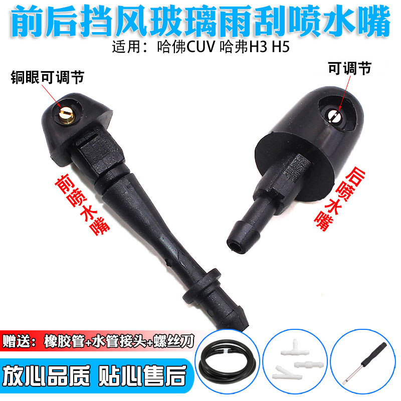 适配长城哈佛CUV哈弗H3 H5雨刷喷嘴 前机盖玻璃水喷头 前后喷水嘴