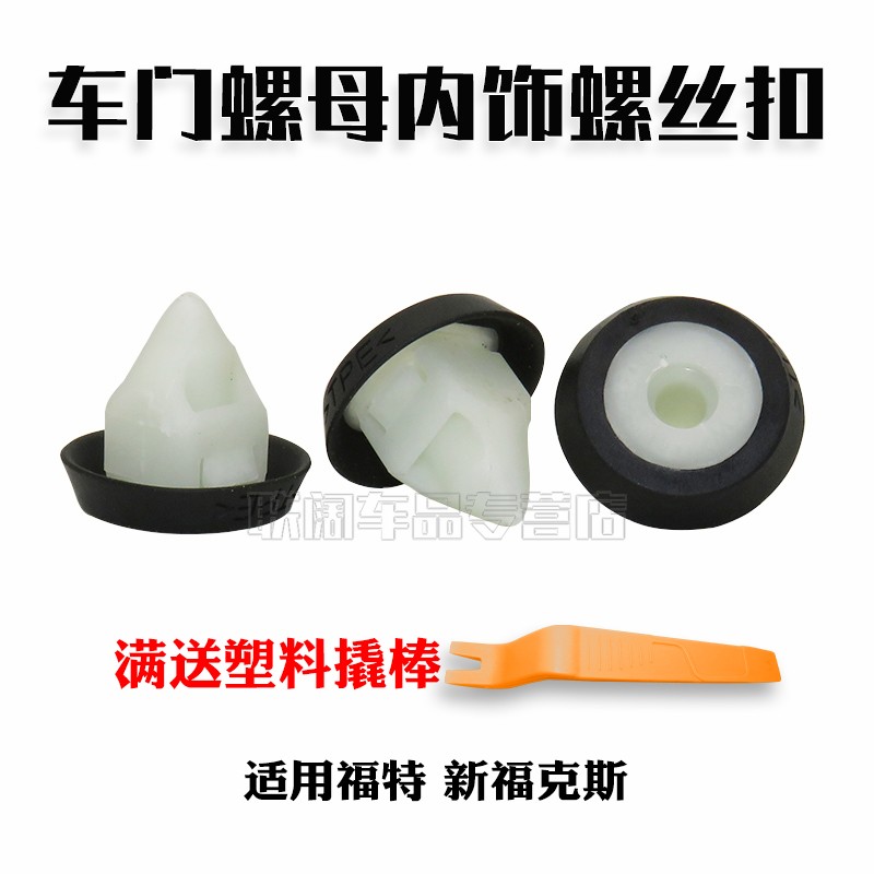 适用福特 新福克斯 车门螺丝卡扣 车门卡扣 螺母内饰螺丝扣