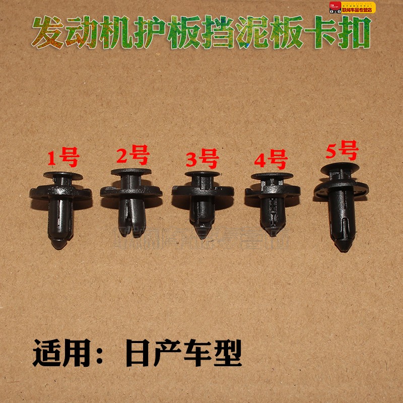 适用天籁经典轩逸骐达骊威保险杠叶子板发动机护板挡泥板卡扣卡子