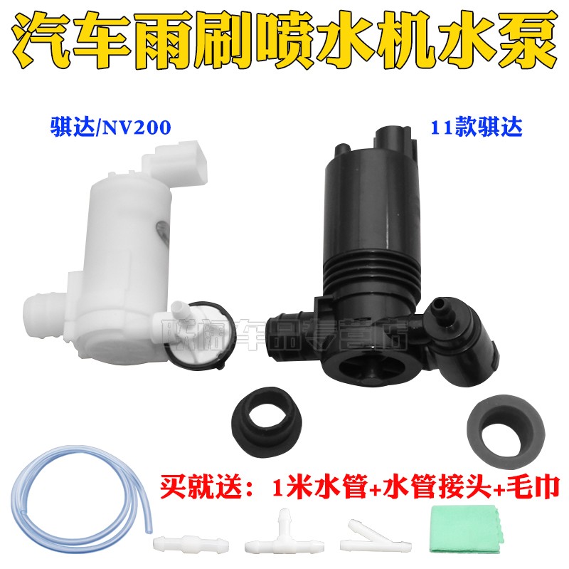 适配11-15年骐达05-10年骐达 NV200雨刮喷水电机马达水壶洗喷水泵