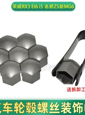 适用于荣威RX3 EI6 i5 名爵ZS新MG6 轮胎螺丝帽 轮毂螺丝塑料盖