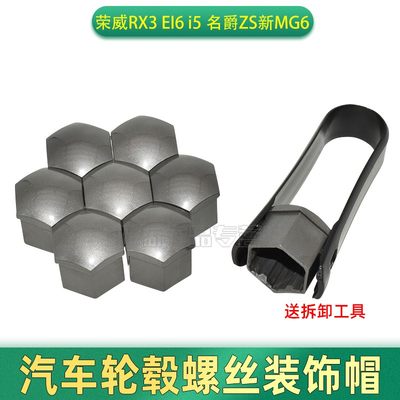 适用于荣威RX3 EI6 i5 名爵ZS新MG6 轮胎螺丝帽 轮毂螺丝塑料盖