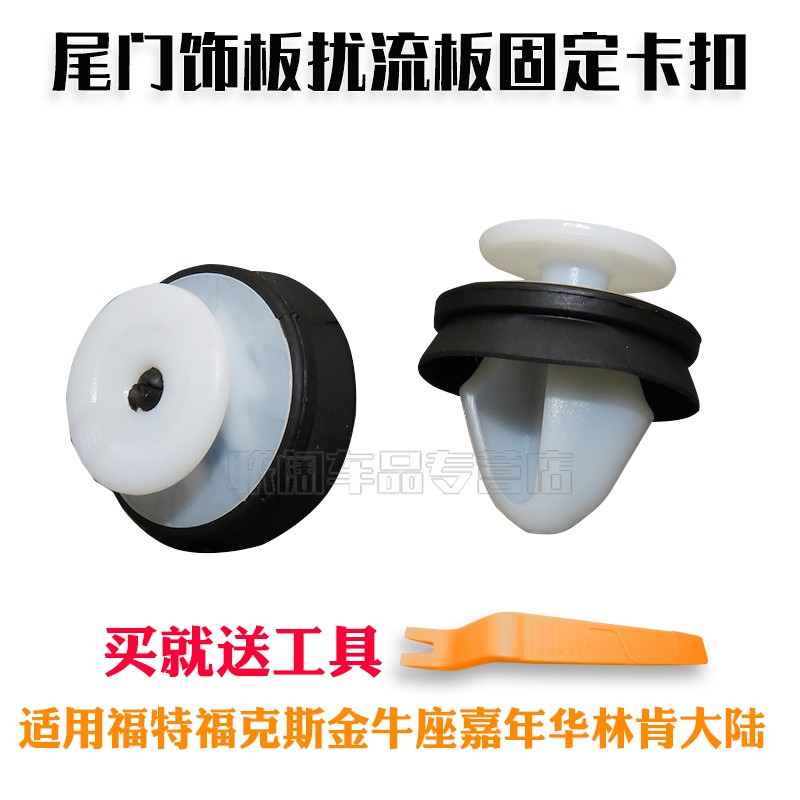 适用福特福克斯金牛座嘉年华林肯大陆尾门饰板扰流板固定卡扣卡子