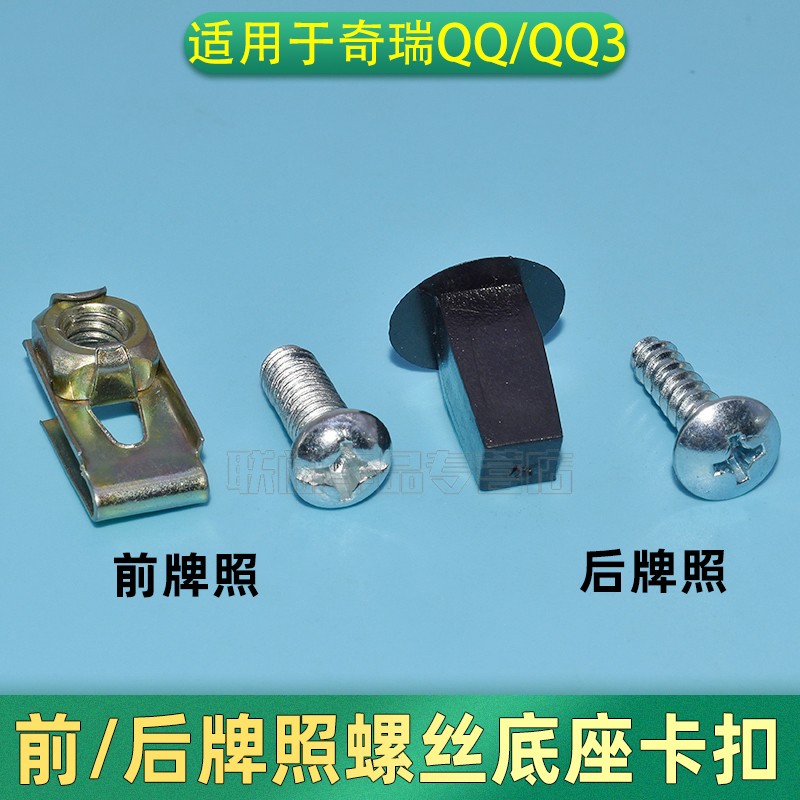 适用于奇瑞QQ/QQ3前/后牌照螺丝底座卡扣牌照固定座卡座夹片卡子
