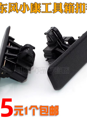 适用东风小康 K05S K07S 工具箱扣手 杂物箱拉手 储物箱锁扣配件