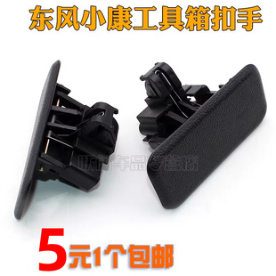 杂物箱拉手 适用东风小康 工具箱扣手 K05S 储物箱锁扣配件 K07S