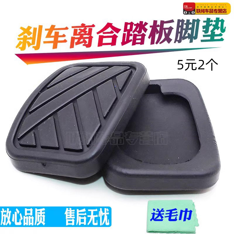 适配天语SX4\尚悦\羚羊\新奥拓离合器脚踏板垫刹车踏板胶皮防滑垫