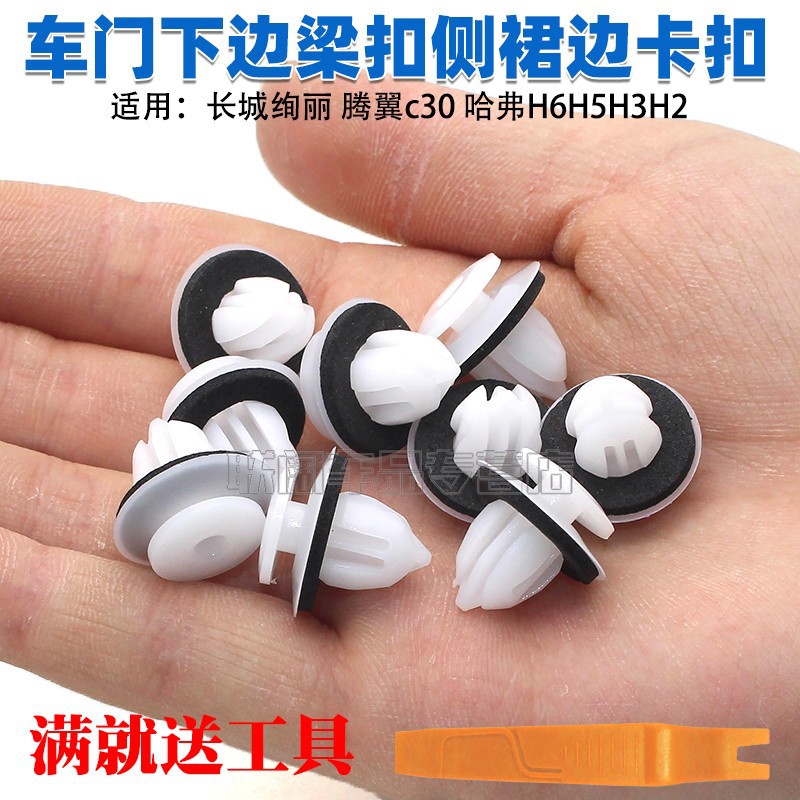 适用于长城绚丽 腾翼c30 哈弗H6 H5 H3 H2车门下边梁扣侧裙边卡扣