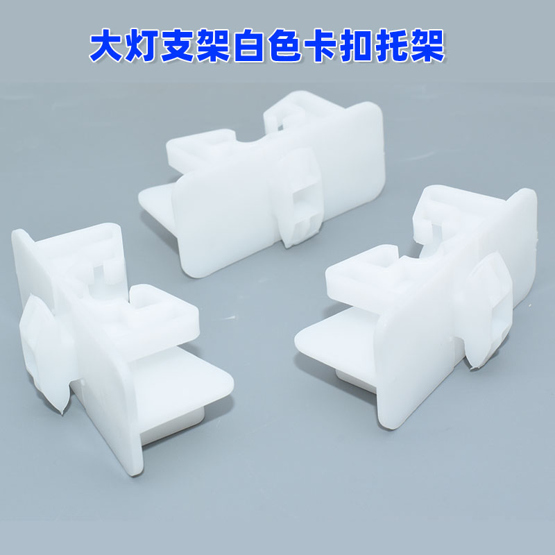 适用翼博大灯支架大灯固定卡扣新嘉年华大灯支架白色卡扣托架
