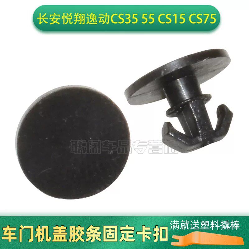 适用于长安悦翔逸动CS35 55 CS15CS75车门机盖胶条密封条卡子卡扣