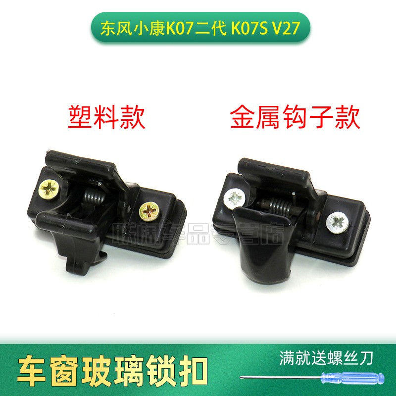 适配东风小康K07二代 K07S V27窗扣玻璃窗夹锁扣车窗玻璃窗开关扣
