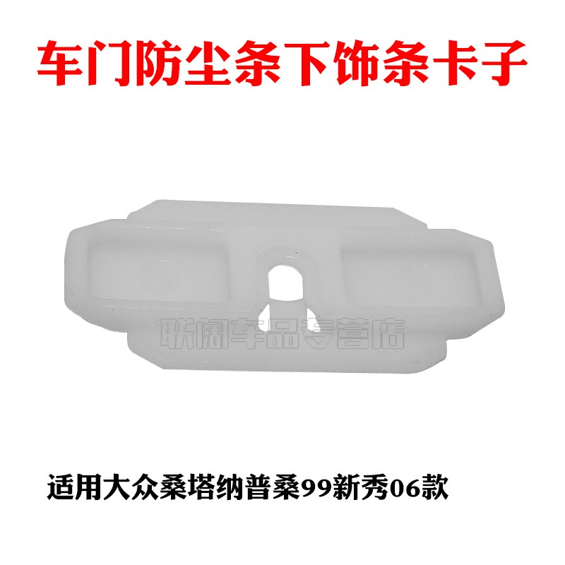 适用大众桑塔纳普桑99新秀06款车门防尘条下饰条卡子卡扣 下塞扣
