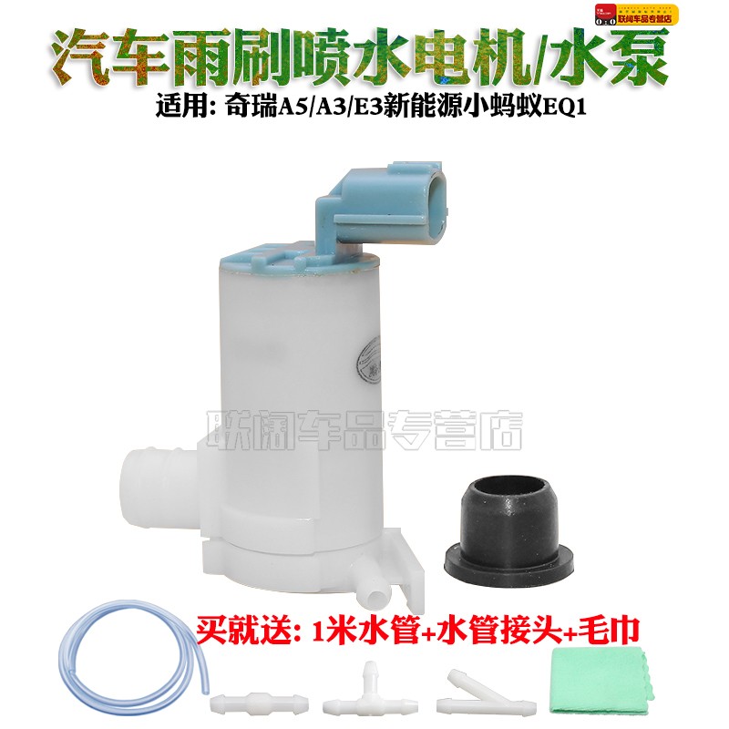 适用奇瑞A5 A3 E3新能源小蚂蚁EQ1喷水电机雨刮雨刷马达洗涤泵