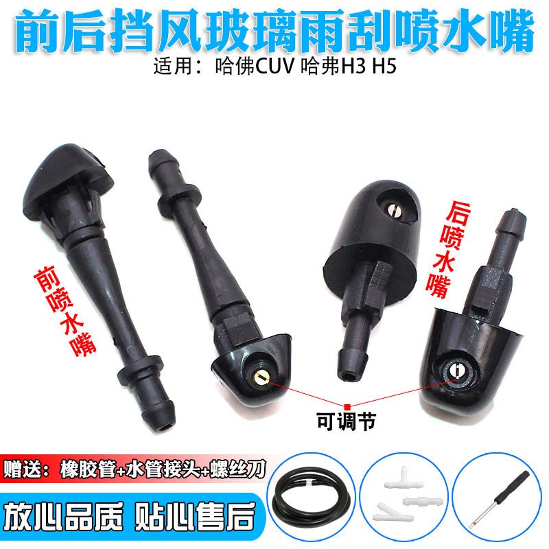 长城哈佛CUV 哈弗H3 H5前后挡风玻璃水雨刮雨刷器喷水嘴机盖喷头