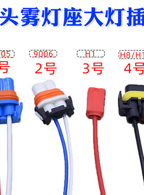汽车耐高温9005/9006/H8灯泡底座插座H11/H1插头雾灯座大灯插座