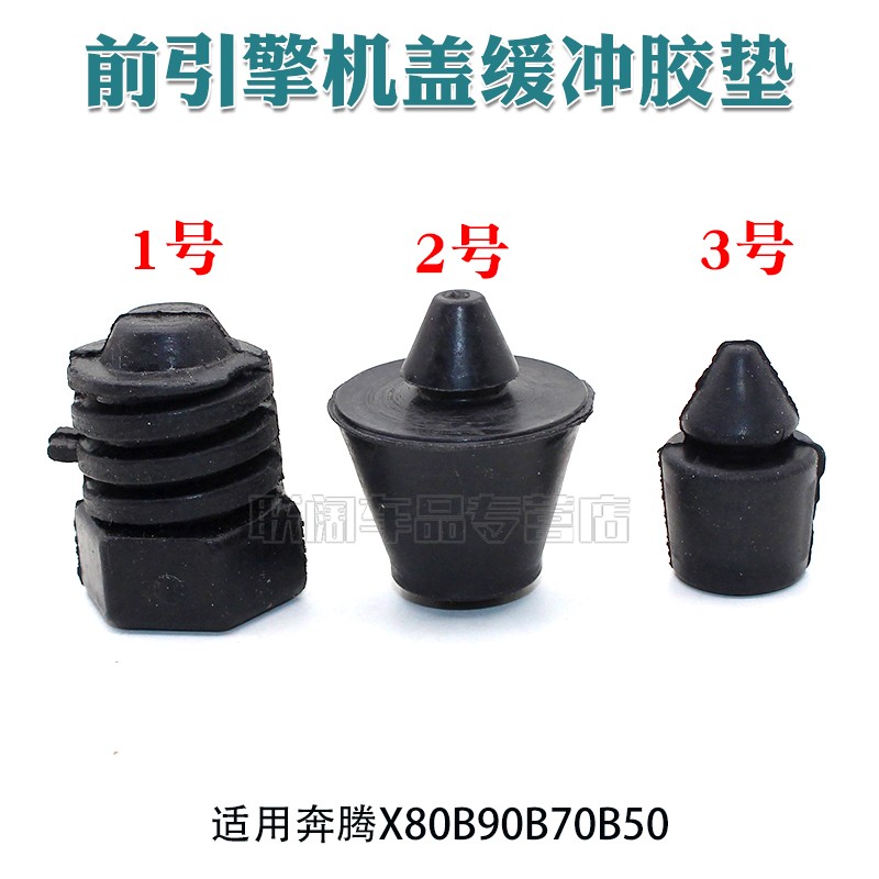 奔腾X80B90B70B50前引擎机盖缓冲胶垫/胶墩尾门胶墩 后备箱胶墩