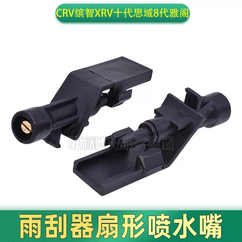 适用CRV缤智XRV十代思域8代雅阁雨刮器喷水嘴玻璃水扇状雾化喷头
