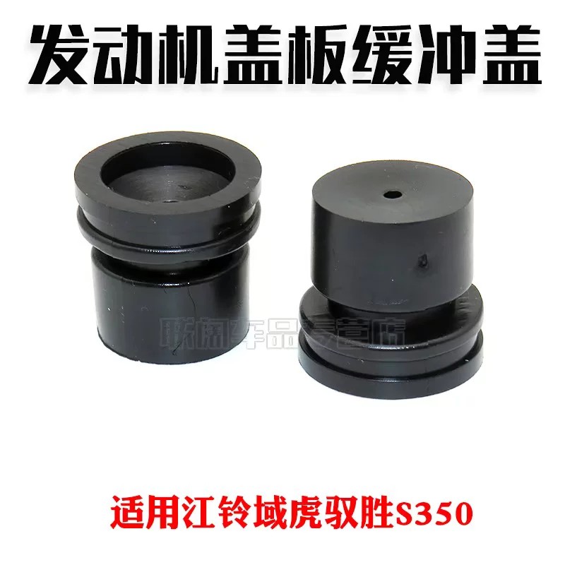 江铃域虎驭胜S350发动机盖板缓冲块发动机护板缓冲胶盖板橡胶垫片