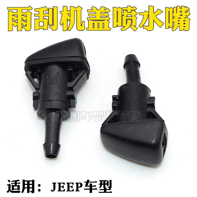 适用jeep吉普指南者道奇酷威酷博雨刮机盖喷水嘴喷水头风挡喷水嘴