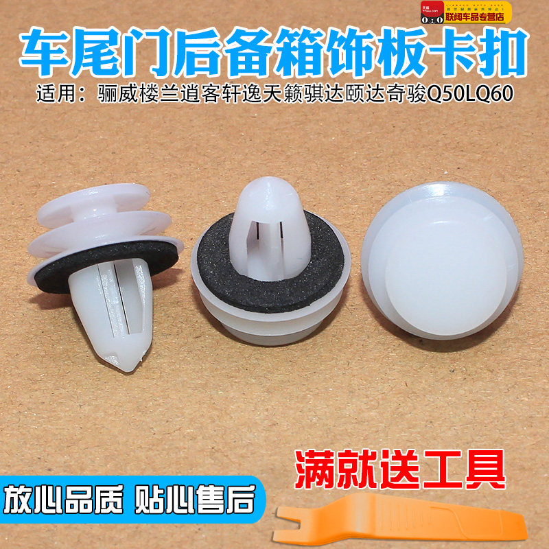 骊威楼兰逍客轩逸天籁骐达颐达奇骏Q50LQ60车尾门后备箱饰板卡扣